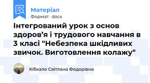 Інтегрований урок з основ здоров’я і трудового навчання в 3 класі "Небезпека шкідливих звичок. Виготовлення колажу"