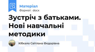 Зустріч з батьками. Нові навчальні методики