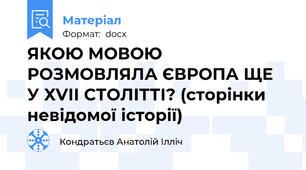 ЯКОЮ МОВОЮ РОЗМОВЛЯЛА ЄВРОПА ЩЕ У ХVІІ СТОЛІТТІ? (сторінки невідомої історії)