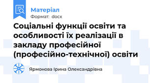Соціальні функції освіти та особливості їх реалізації в закладу професійної (професійно-технічної) освіти