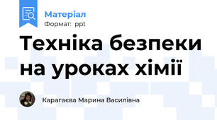 Техніка безпеки на уроках хімії