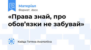 «Права знай, про обов’язки не забувай»