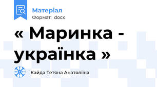 « Маринка - українка »