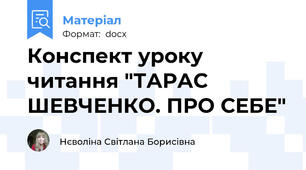 Конспект уроку читання "ТАРАС ШЕВЧЕНКО. ПРО СЕБЕ"