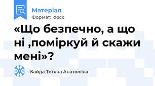 «Що безпечно, а що ні ,поміркуй й скажи мені»?