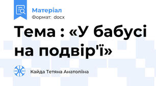 Тема : «У бабусі на подвір'ї»