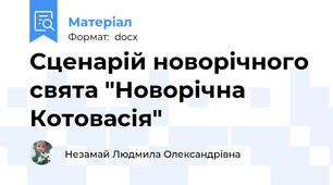 Сценарій новорічного свята "Новорічна Котовасія"