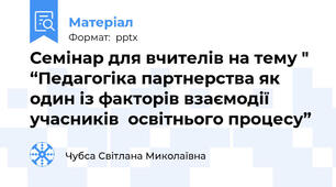 Семінар для вчителів на тему " “Педагогіка партнерства як один із факторів взаємодії учасників  освітнього процесу”