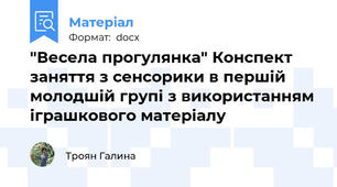 "Весела прогулянка" Конспект заняття з сенсорики в першій молодшій групі з використанням іграшкового матеріалу