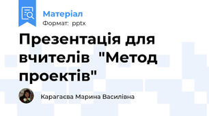 Презентація для вчителів  "Метод проектів"