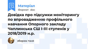 Довідка про підсумки моніторингу по впровадженню профільного навчання Опорного закладу Чаплинська СШ І-ІІІ ступенів у 2018/2019 н.р.