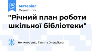 "Річний план роботи шкільної бібліотеки"