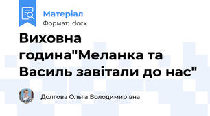Виховна година"Меланка та Василь завітали до нас"