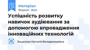 Успішність розвитку навичок аудіювання за допомогою впровадження інноваційних технологій