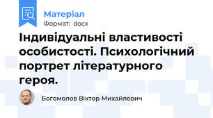 Індивідуальні властивості особистості. Психологічний портрет літературного героя.