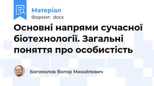 Основні напрями сучасної біотехнології. Загальні поняття про особистість