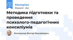 Методика підготовки та проведення психолого-педагогічних консиліумів
