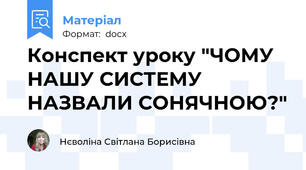 Конспект уроку "ЧОМУ НАШУ СИСТЕМУ НАЗВАЛИ СОНЯЧНОЮ?"