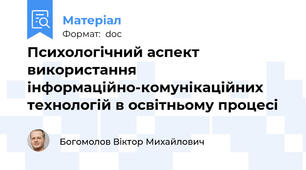 Психологічний аспект використання інформаційно-комунікаційних технологій в освітньому процесі