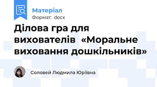 Ділова гра для вихователів  «Моральне виховання дошкільників»