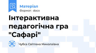 Інтерактивна педагогічна гра "Сафарі"