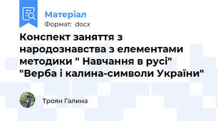 Конспект заняття з народознавства з елементами методики " Навчання в русі" "Верба і калина-символи України"