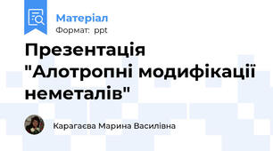 Презентація "Алотропні модифікації неметалів"