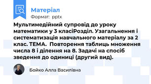 Мультимедійний супровід до уроку математики у 3 класіРозділ. Узагальнення і систематизація навчального матеріалу за 2 клас. ТЕМА.  Повторення таблиць множення числа 8 і ділення на 8. Задачі на спосіб зведення до одиниці (другий вид).