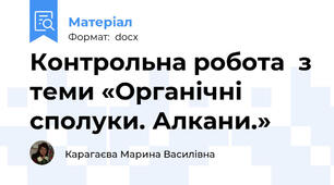 Контрольна робота  з теми «Органічні сполуки. Алкани.»