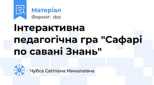 Інтерактивна педагогічна гра "Сафарі по савані Знань"