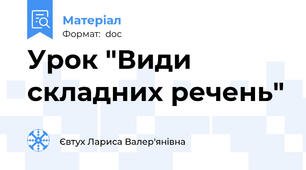 Урок "Види складних речень"