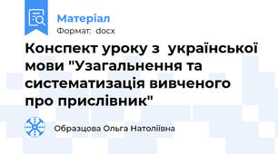 Конспект уроку з  української мови "Узагальнення та систематизація вивченого про прислівник"