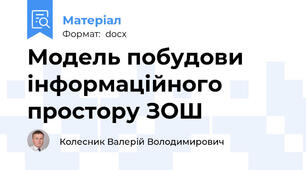 Модель побудови інформаційного простору ЗОШ