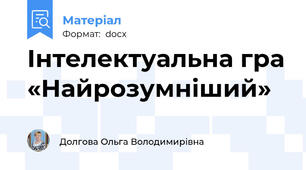 Інтелектуальна гра «Найрозумніший»