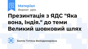 Презинтація з ЯДС "Яка вона, Індія." до теми Великий шовковий шлях