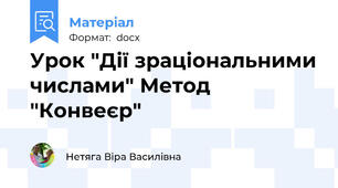 Урок "Дії зраціональними числами" Метод "Конвеєр"