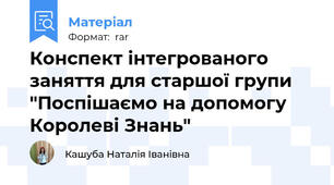 Конспект інтегрованого заняття для старшої групи "Поспішаємо на допомогу Королеві Знань"