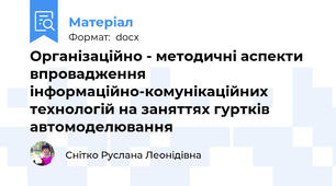 Організаційно - методичні аспекти впровадження інформаційно-комунікаційних технологій на заняттях гуртків автомоделювання