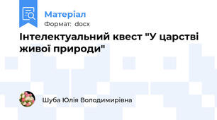 Інтелектуальний квест "У царстві живої природи"