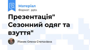 Презентація" Сезонний одяг та взуття"