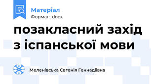 позакласний захід з іспанської мови