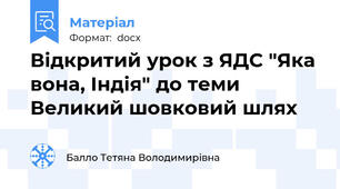 Відкритий урок з ЯДС "Яка вона, Індія" до теми Великий шовковий шлях