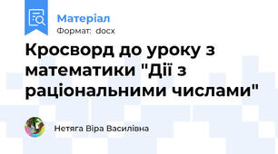 Кросворд до уроку з математики "Дії з раціональними числами"