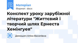 Конспект уроку зарубіжної літератури "Життєвий і творчий шлях Ернеста Хемінгуея"