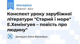 Конспект уроку зарубіжної літератури "Старий і море" Е.Хемінгуея – повість про людину"