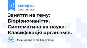 Заняття на тему: Біорізноманіття. Систематика як наука. Класифікація організмів.