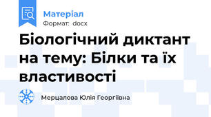 Біологічний диктант на тему: Білки та їх властивості