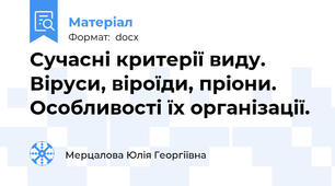 Сучасні критерії виду. Віруси, віроїди, пріони. Особливості їх організації.