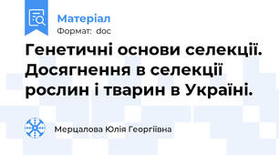 Генетичні основи селекції. Досягнення в селекції рослин і тварин в Україні.