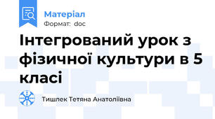 Інтегрований урок з фізичної культури в 5 класі